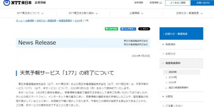 天気予報「177」、来年3月終了へ「利用数が大幅に減少」