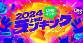 「LINEマンガ」の2024上半期ランキング公開、夏フェスも開始