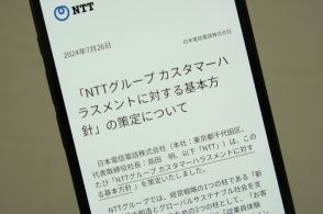 NTT、カスハラに対する基本方針を公開