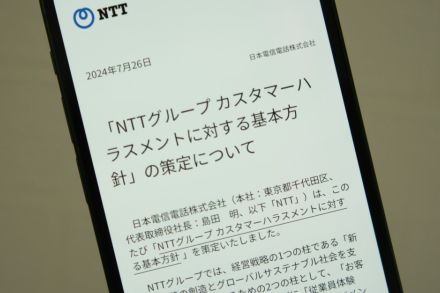 NTT、カスハラに対する基本方針を公開