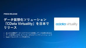 データ活用コストを最大80％抑える、「CData Virtuality」を日本市場でリリース