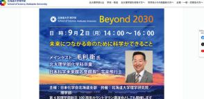 北大講演会「未来につながる命のために科学ができること」9/2…毛利衛氏迎え