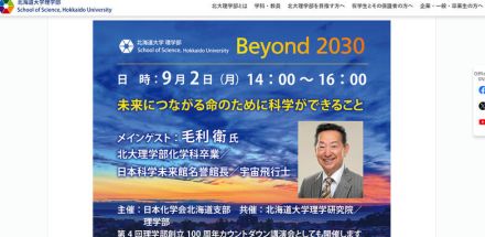 北大講演会「未来につながる命のために科学ができること」9/2…毛利衛氏迎え