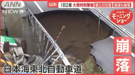 最上川は氾濫…高速も崩壊　河川氾濫で浸水被害　山形県　一日“2度”の大雨特別警報