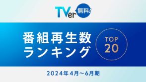 TVer、2024年4月～6月の番組再生数ランキングを公開　1位は「Destiny」