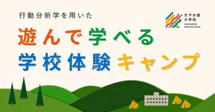 さやか星小学校、遊んで学べる体験キャンプを1泊2日で開催