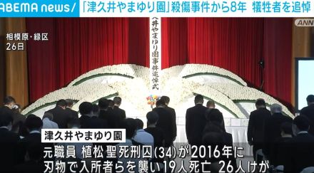 「津久井やまゆり園」45人が殺傷された事件から8年 犠牲者を追悼