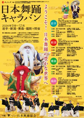 日本舞踊の豊かな世界を堪能できる『日本舞踊キャラバン』全国4都市で開催