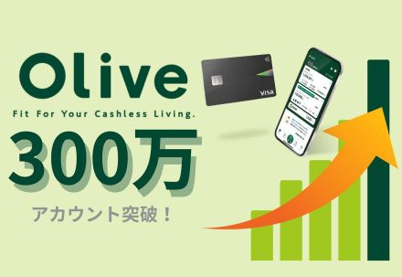 三井住友「Olive」、300万アカウント超え　ATM引き出しは23%減