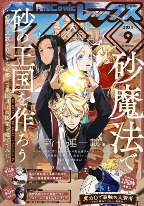 新連載「砂魔法で砂の王国を作ろう」砂漠に追放された皇子が魔法を駆使して国作り