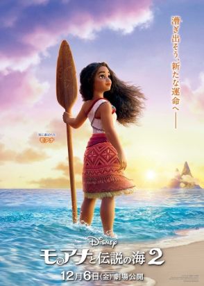「モアナと伝説の海2」成長したモアナが眩しいティザーポスター公開