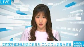 女性客に違法メンズエステ店を紹介か コンカフェ店長の男らを逮捕