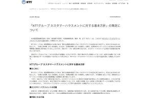 NTTが“カスハラ”対応方針 「毅然とした対応」