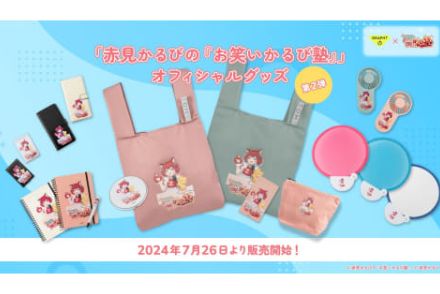 VTuber赤見かるび「お笑いかるび塾」第2弾グッズ。スマホケースやモバイルバッテリなど