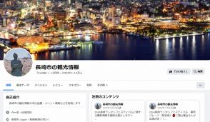 長崎市のフェイスブック、乗っ取られたか　観光情報発信ページ