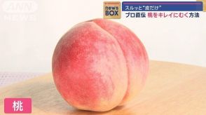 スルッと“皮だけ”　プロ直伝　桃をキレイにむく方法