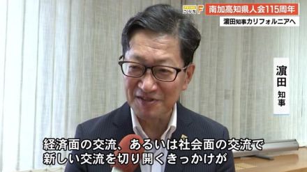 「新しい交流のきっかけがつかめれば…」浜田知事が南加高知県人会創立記念式典出席のため米国へ出発