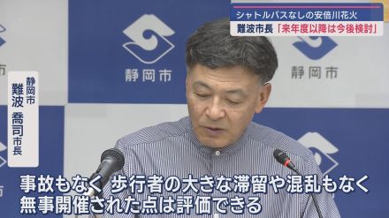 「大きな混乱なく無事開催された」静岡市・難波市長が「安倍川花火大会」を評価　シャトルバスについては今後検討