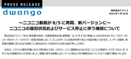 ニコニコ動画/生放送、8月5日に再開へ