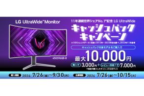 LG、「UltraWide Monitor」購入／レビュー投稿で最大1万円キャッシュバック