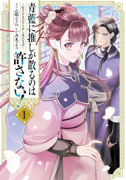 推しキャラの皇后様は私が守る！中華ドラマの裏切り官女に転生する後宮奇譚