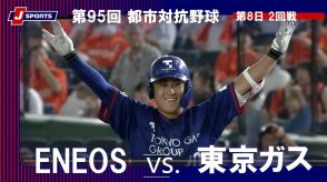 【ハイライト動画あり】東京ガス、NEOSとの投手戦を制しベスト8進出。都市対抗野球