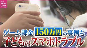 子どものSNS・ネットトラブル　小学生に多い「ゲーム課金」 小学生約50万　中学生約150万円の高額事例も 「保護者はもっとスマホに慎重になるべき」