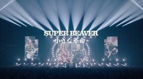 SUPER BEAVER「小さな革命」のライブ映像を公開