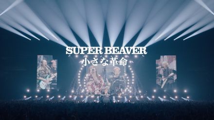 SUPER BEAVER「小さな革命」のライブ映像を公開