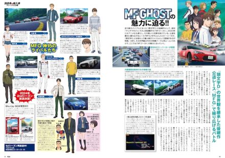 「MFゴースト」特集が車のチューニング雑誌で、公式アドバイザーが制作秘話語る