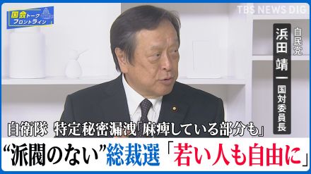 “派閥がなくなった”総裁選「若い人も自由に候補者として出れる」、争点は「清廉さ」と「実行力」打ち出せるか 自民党・浜田靖一国対委員長【国会トークフロントライン】