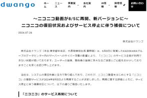 ニコニコ動画、8月5日から再開。ユーザーへの補償内容も決定