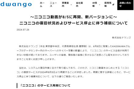 ニコニコ動画、8月5日から再開。ユーザーへの補償内容も決定