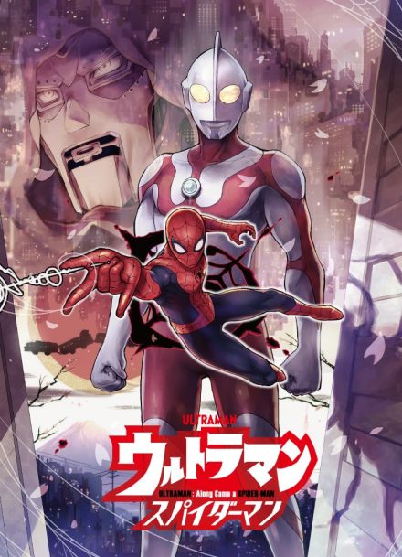 ウルトラマン×スパイダーマンのコラボマンガ、松本しげのぶ×緋呂河ともが描く