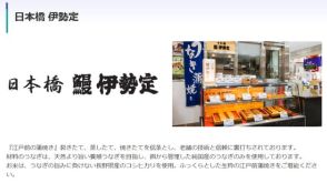 「日本橋 伊勢定」販売のうなぎ食べた複数の客から体調不良の申し出　京急百貨店が発表