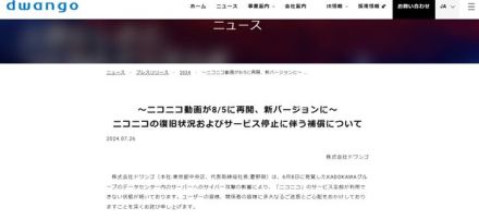 ドワンゴ「ニコニコ動画」など8月5日に再開へ