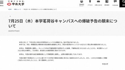 爆破予告受けた中大「不審物は見つからなかった」と報告　威力業務妨害として所轄警察と連携