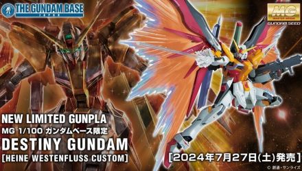 オレンジの「光の翼」も付属する豪華仕様！ガンダムベース限定MG「デスティニーガンダム(ハイネ専用機)」が発売