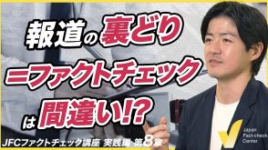 ファクトチェックと調査報道 共通する手法と異なる方法論【JFC講座 実践編8】