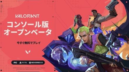 『VALORANT』PS5/Xbox Series X|S版オープンベータ開始！ログインで特別なプレイヤーカード入手可能