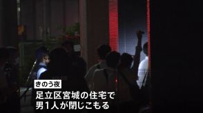 東京・足立区の住宅で“16時間の閉じこもり劇” 男を確保