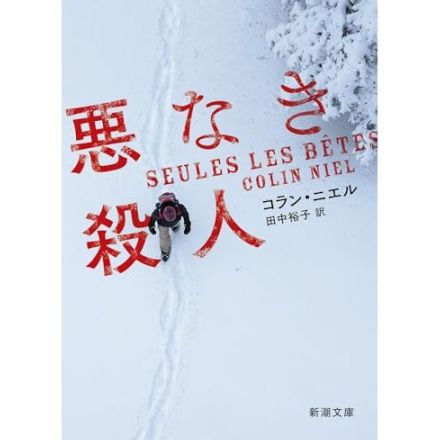 愛が人を動かすというと一見美しく聞こえるが、愛に主導権を握られたら人間は無力だ―コラン・ニエル『悪なき殺人』江國 香織による書評