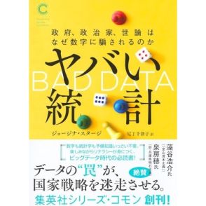 額面通りにも極端にも加担しない―ジョージナ・スタージ『ヤバい統計 政府、政治家、世論はなぜ数字に騙されるのか』養老 孟司による書評