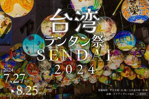 台湾から400個のランタンが上陸！2年目となる 「台湾フェスティバル SENDAI 2024」 の開催が決定