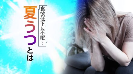 「夏はうつ状態になるリスクが潜んでいる」食欲低下に不眠…一見似ている「夏バテ」と「夏うつ」を見分ける方法