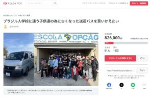 《茨城》「走行距離50万キロ超で心配」＝通学バス買い替えに支援を＝ブラジル人学校「Escola Opção」