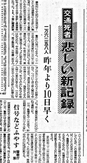 日清戦争に並ぶ史上最多の事故死者数 「交通戦争」　警視庁１５０年　５６／１５０