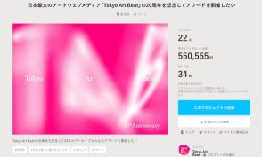 【Tokyo Art Beat20周年】アワード開催に向け初となるクラウドファンディングをスタート！ #TABアワード