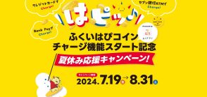 チャージ機能利用で最大5000円分を抽選でプレゼント　福井県のデジタル地域通貨「ふくいはぴコイン」