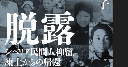 「戦時死亡宣告」を拒みつづけた母の願いと息子の望郷――『脱露』で浮かび上がる「シベリア民間人抑留者」の記録